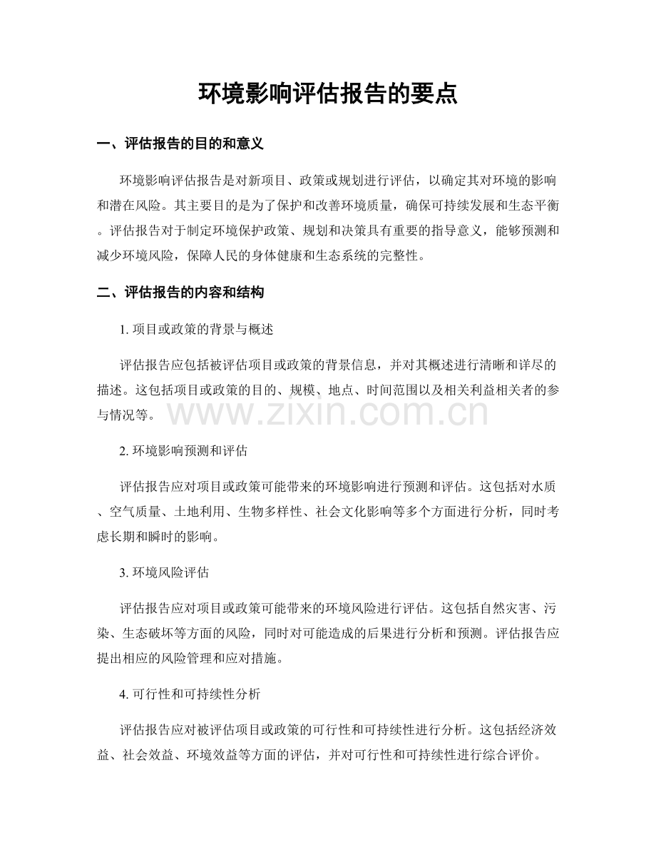 环境影响评估报告的要点.docx_第1页