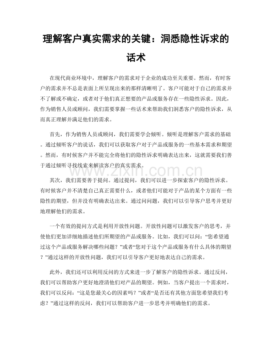 理解客户真实需求的关键：洞悉隐性诉求的话术.docx_第1页