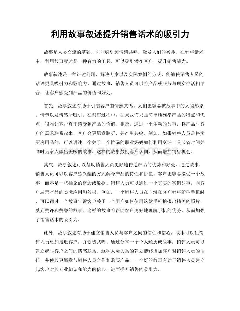 利用故事叙述提升销售话术的吸引力.docx_第1页