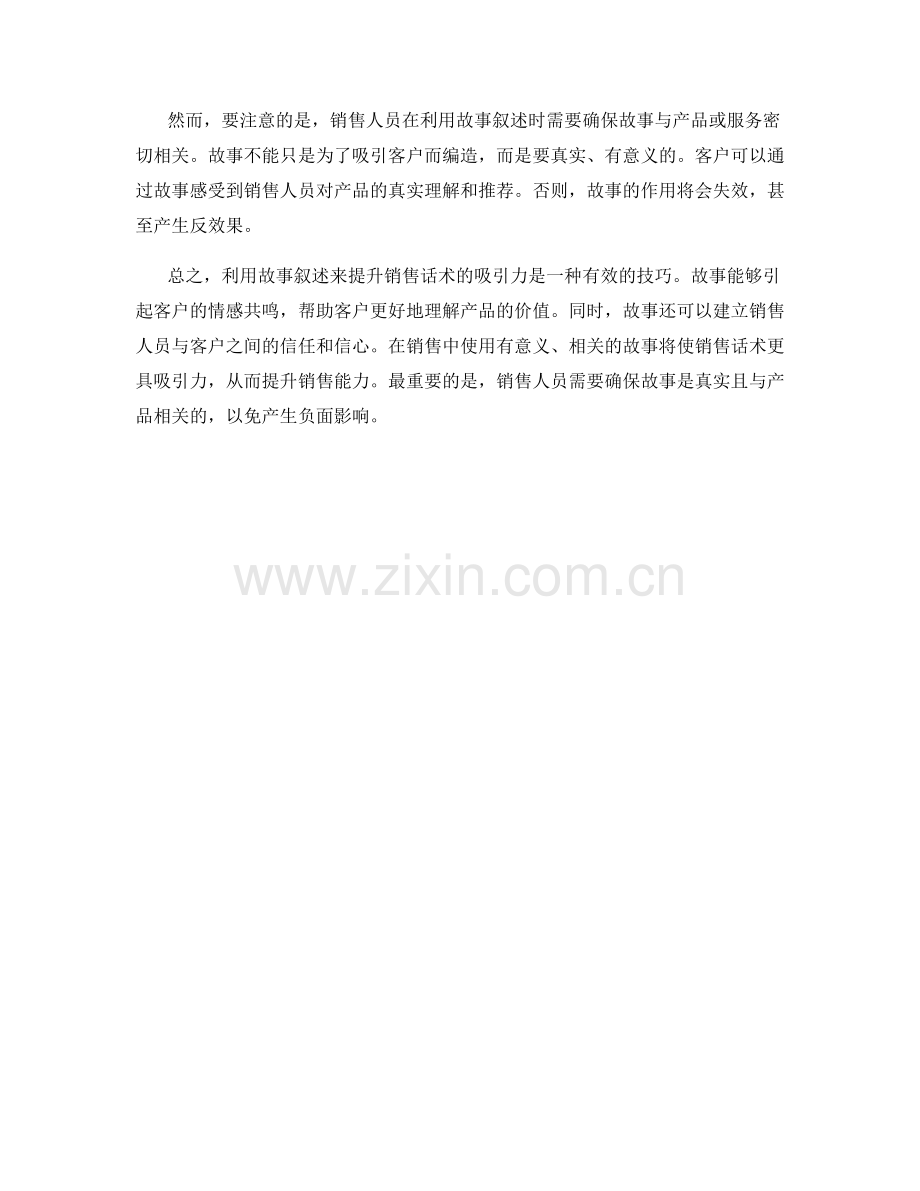 利用故事叙述提升销售话术的吸引力.docx_第2页