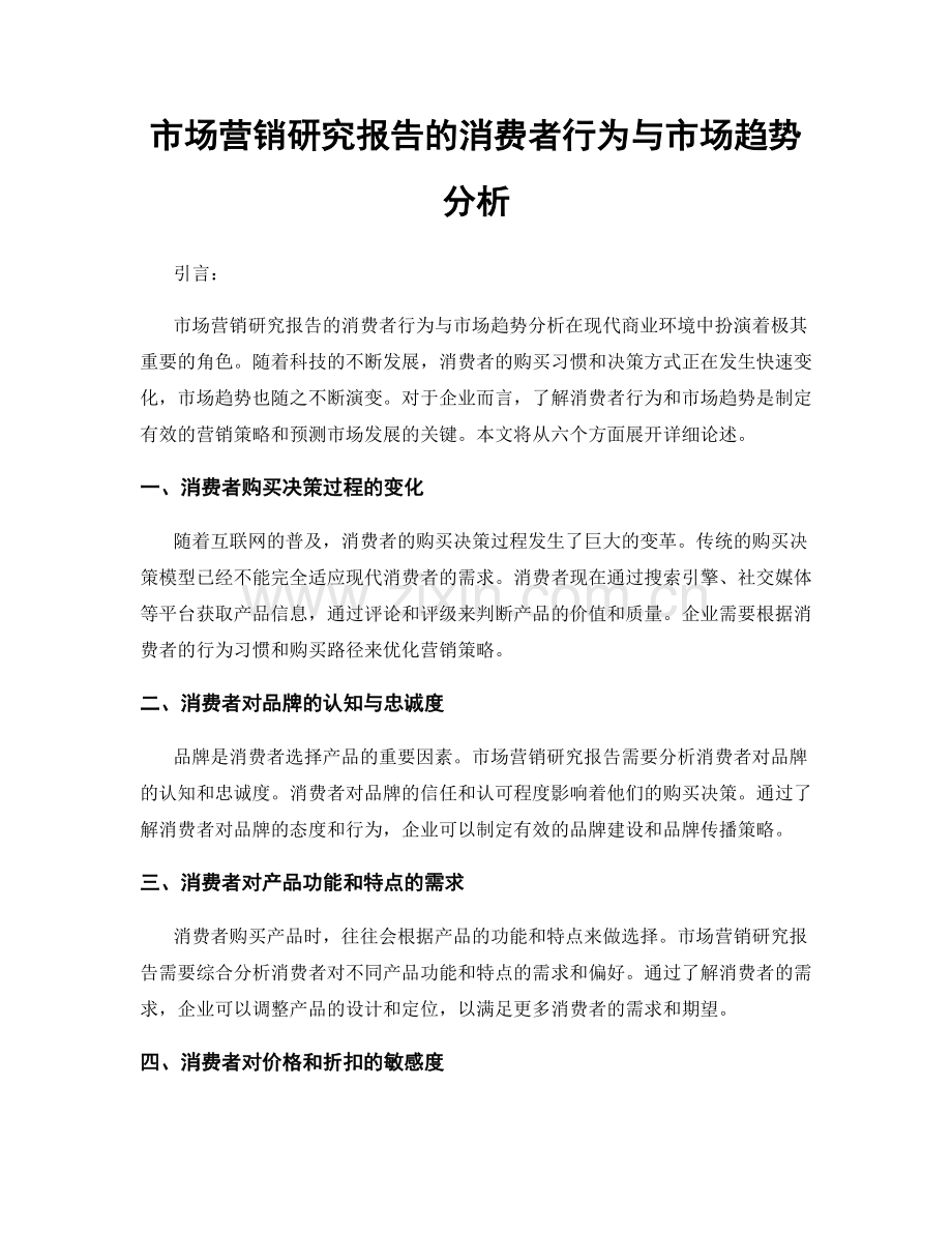 市场营销研究报告的消费者行为与市场趋势分析.docx_第1页