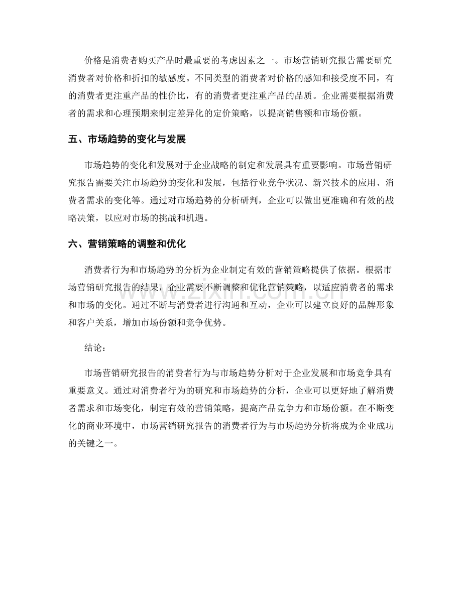 市场营销研究报告的消费者行为与市场趋势分析.docx_第2页