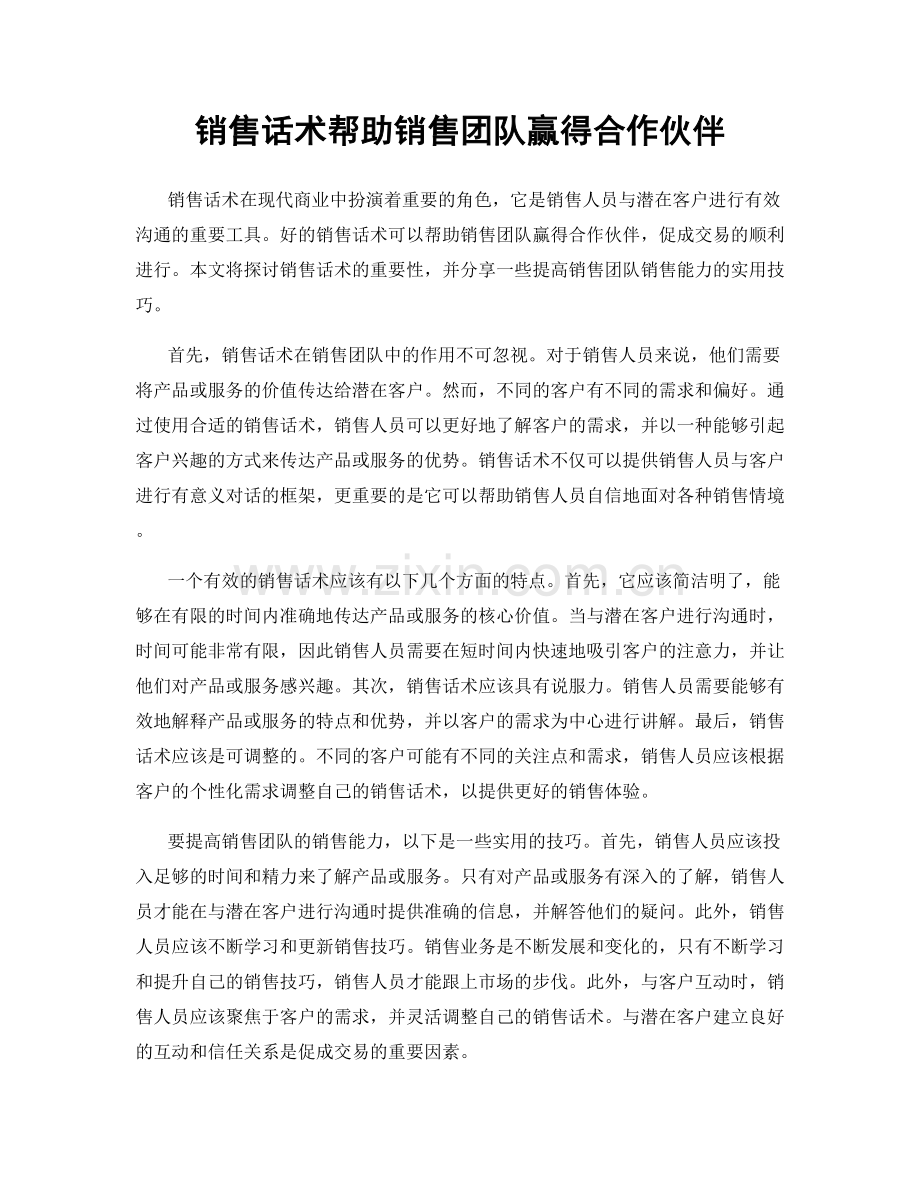 销售话术帮助销售团队赢得合作伙伴.docx_第1页