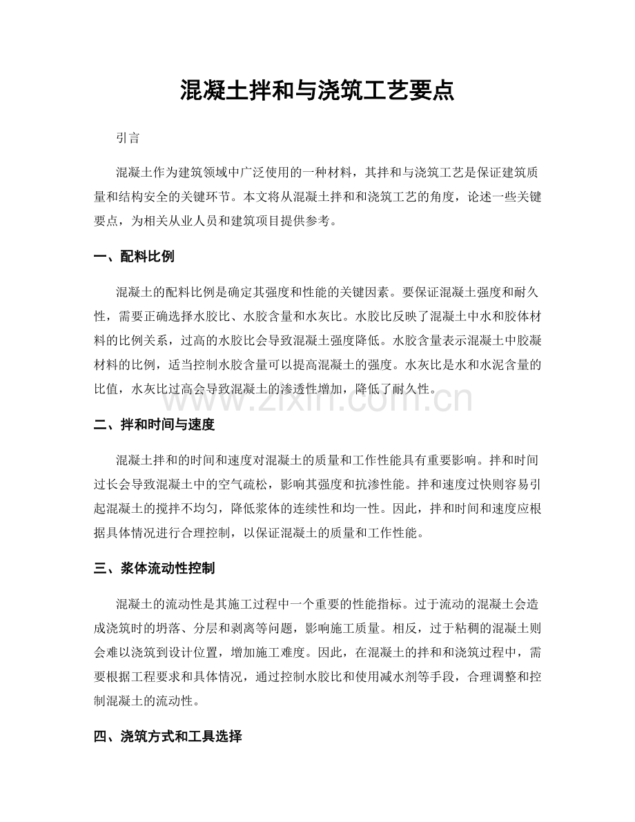 混凝土拌和与浇筑工艺要点.docx_第1页