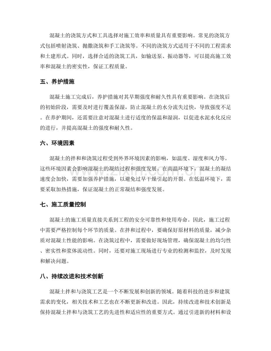 混凝土拌和与浇筑工艺要点.docx_第2页