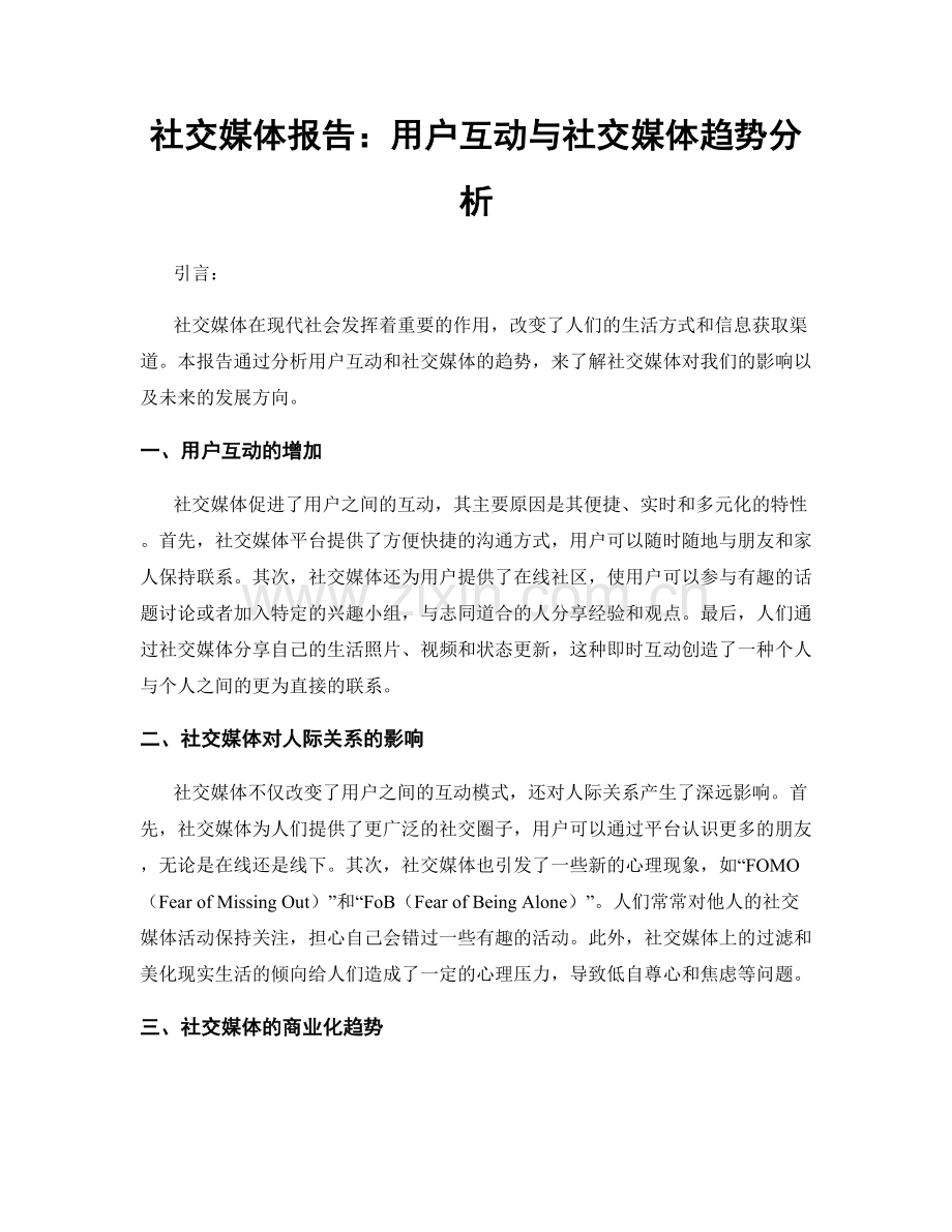 社交媒体报告：用户互动与社交媒体趋势分析.docx_第1页