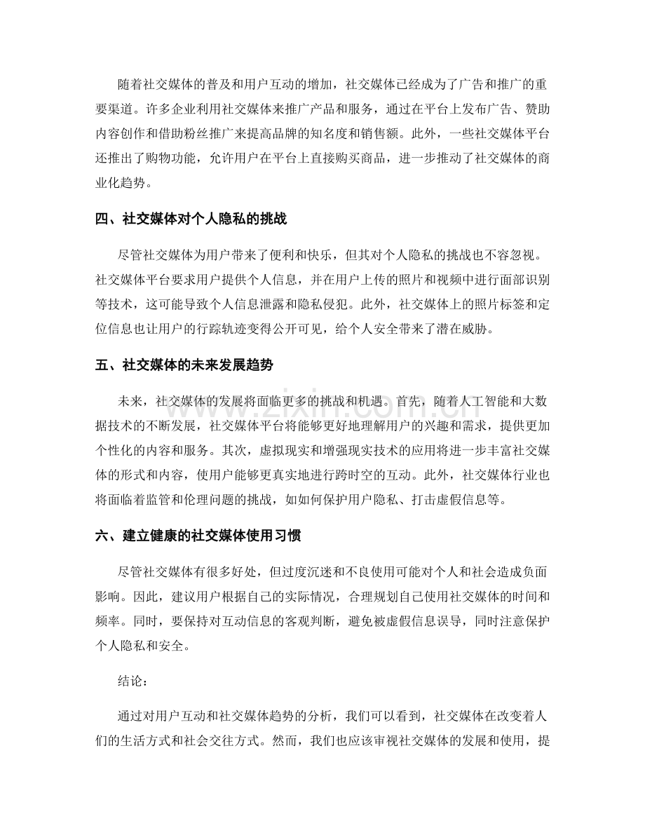 社交媒体报告：用户互动与社交媒体趋势分析.docx_第2页