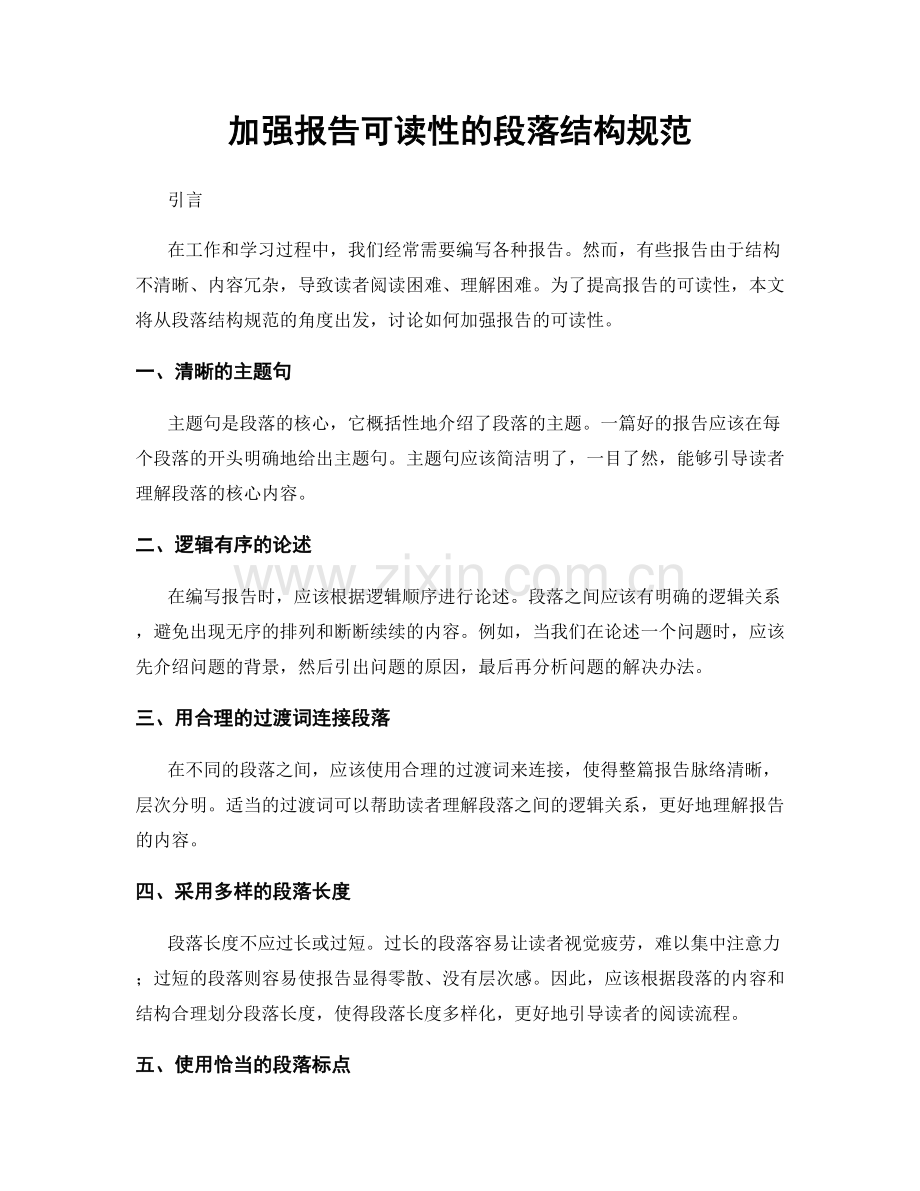 加强报告可读性的段落结构规范.docx_第1页