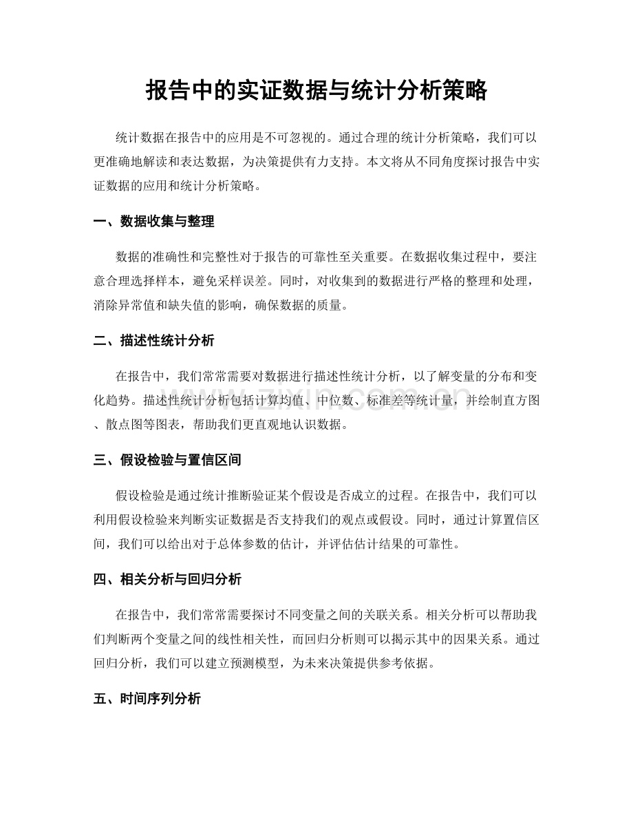 报告中的实证数据与统计分析策略.docx_第1页