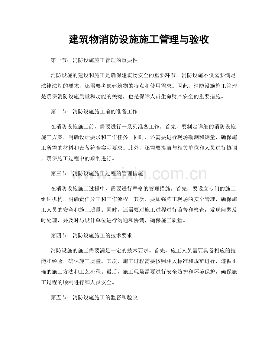 建筑物消防设施施工管理与验收.docx_第1页