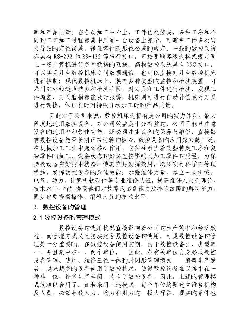 现代数控设备的管理与维护1.doc_第2页