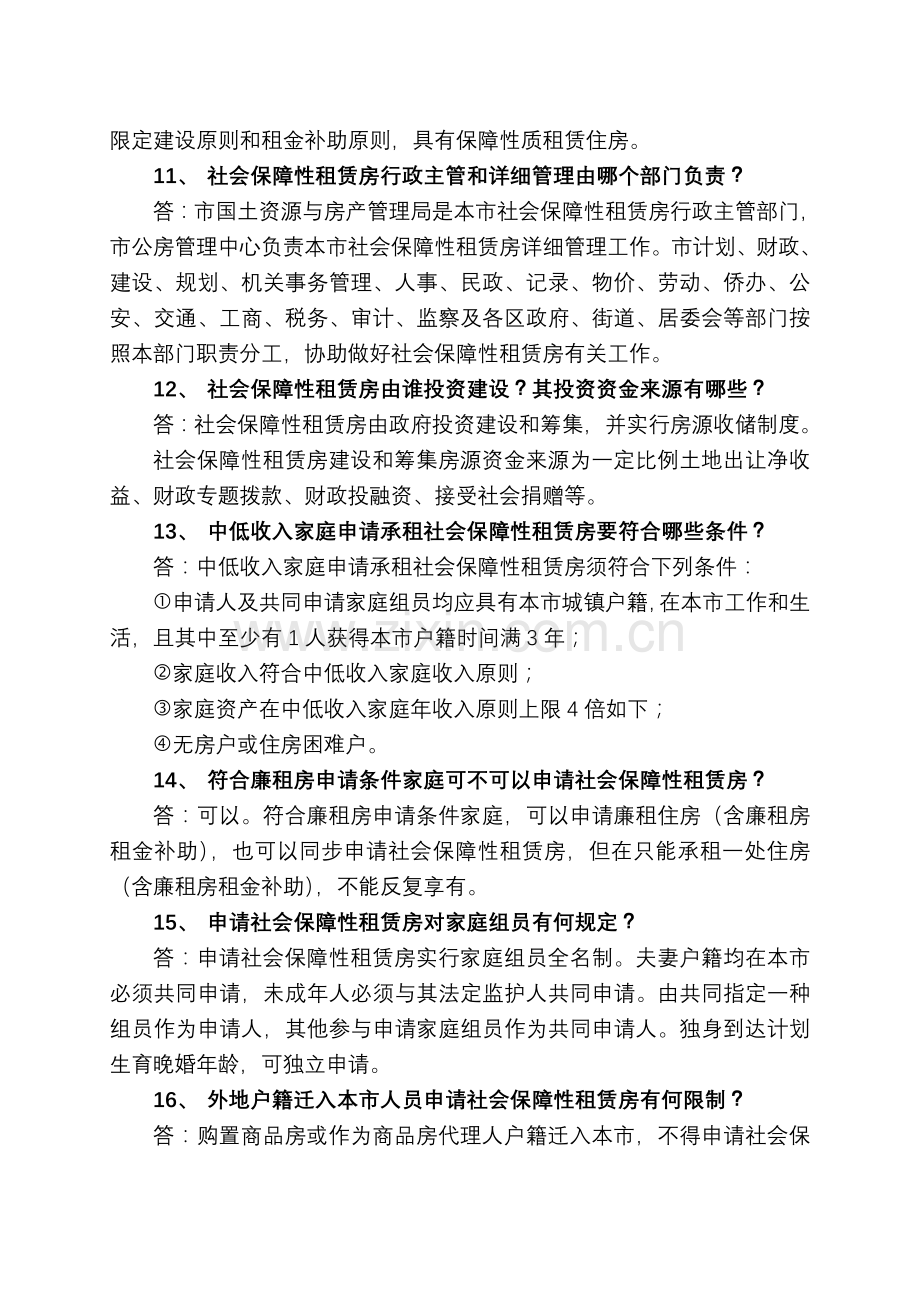 社会保障性住房有关知识问答.doc_第3页