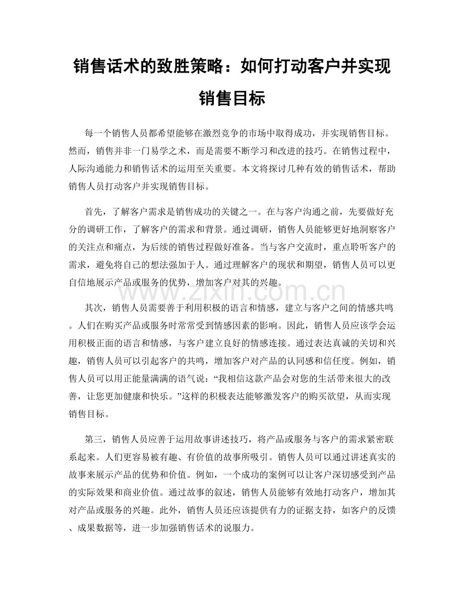 销售话术的致胜策略：如何打动客户并实现销售目标.docx_第1页