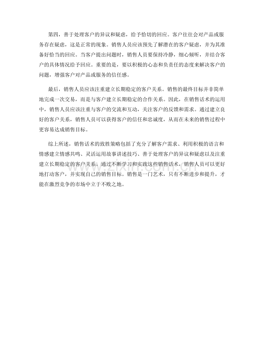 销售话术的致胜策略：如何打动客户并实现销售目标.docx_第2页