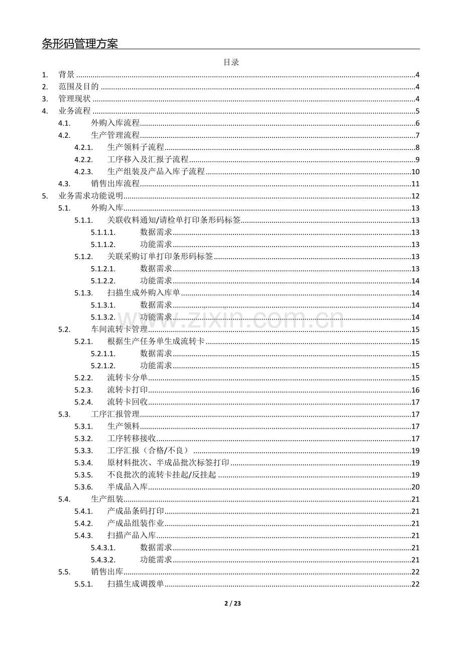 条形码生产供应链管理解决方案方案大学论文.doc_第2页