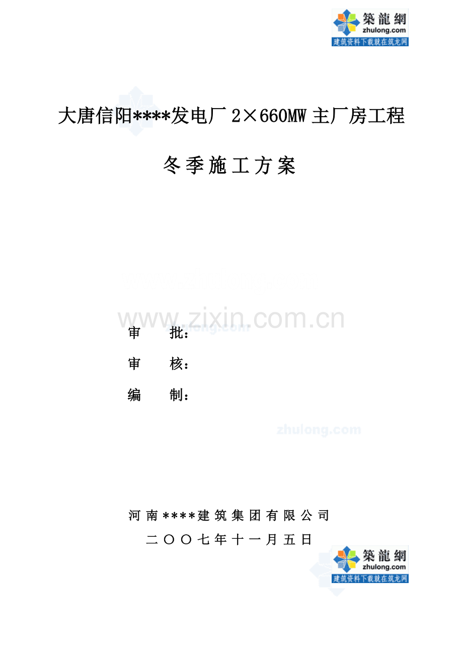 河南某电厂冬季施工方案.doc_第1页