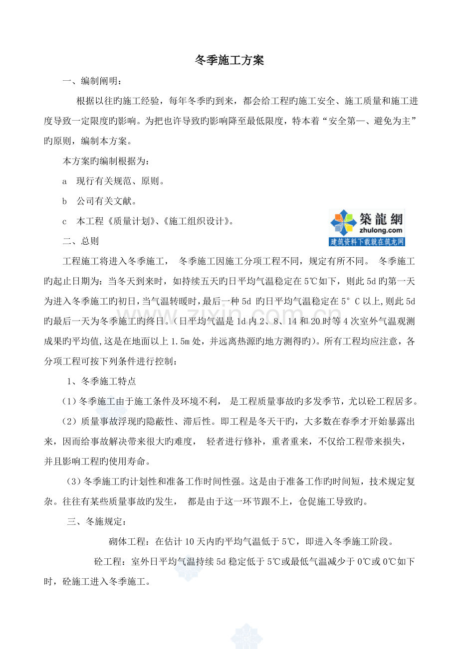 河南某电厂冬季施工方案.doc_第2页