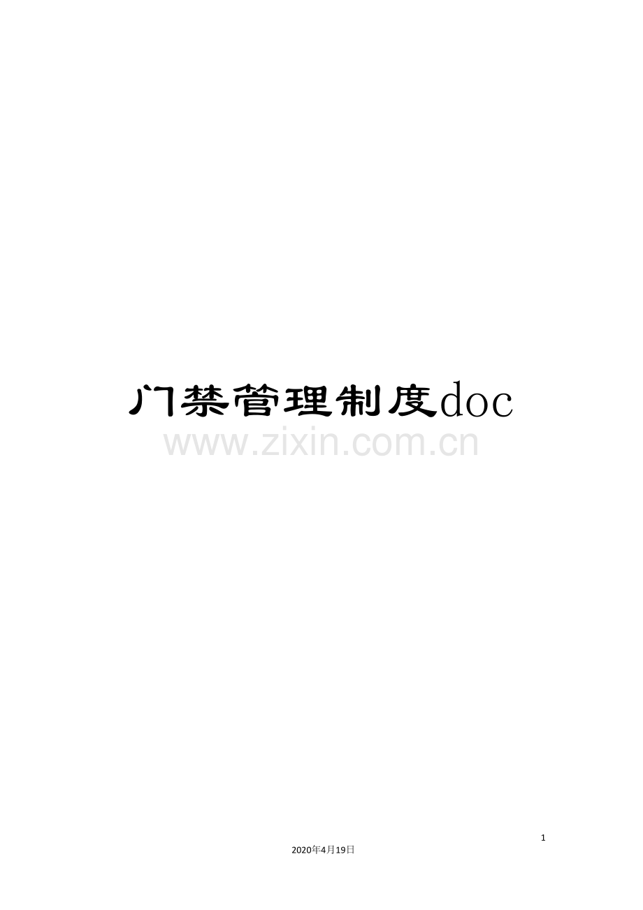 门禁管理制度doc.doc_第1页