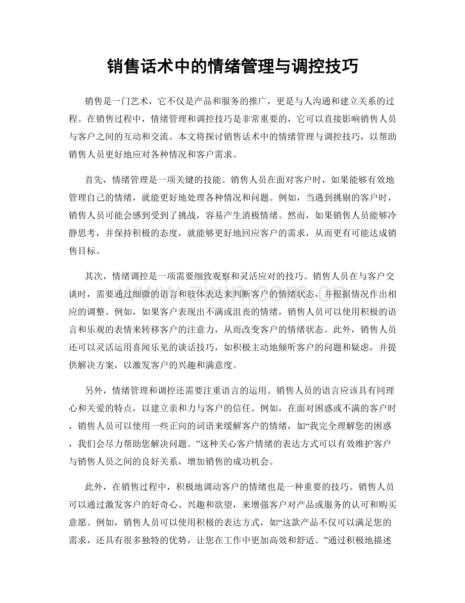 销售话术中的情绪管理与调控技巧.docx_第1页