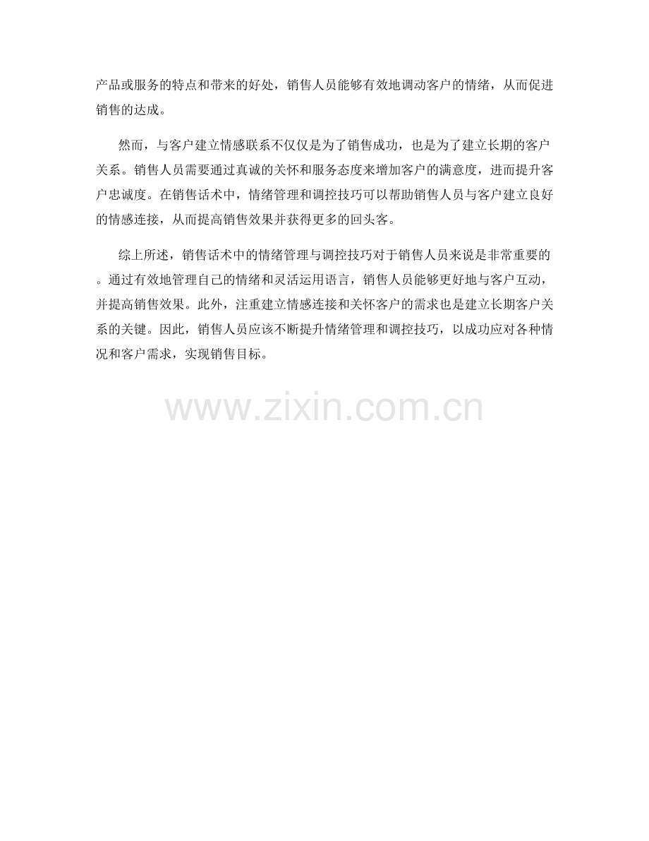 销售话术中的情绪管理与调控技巧.docx_第2页