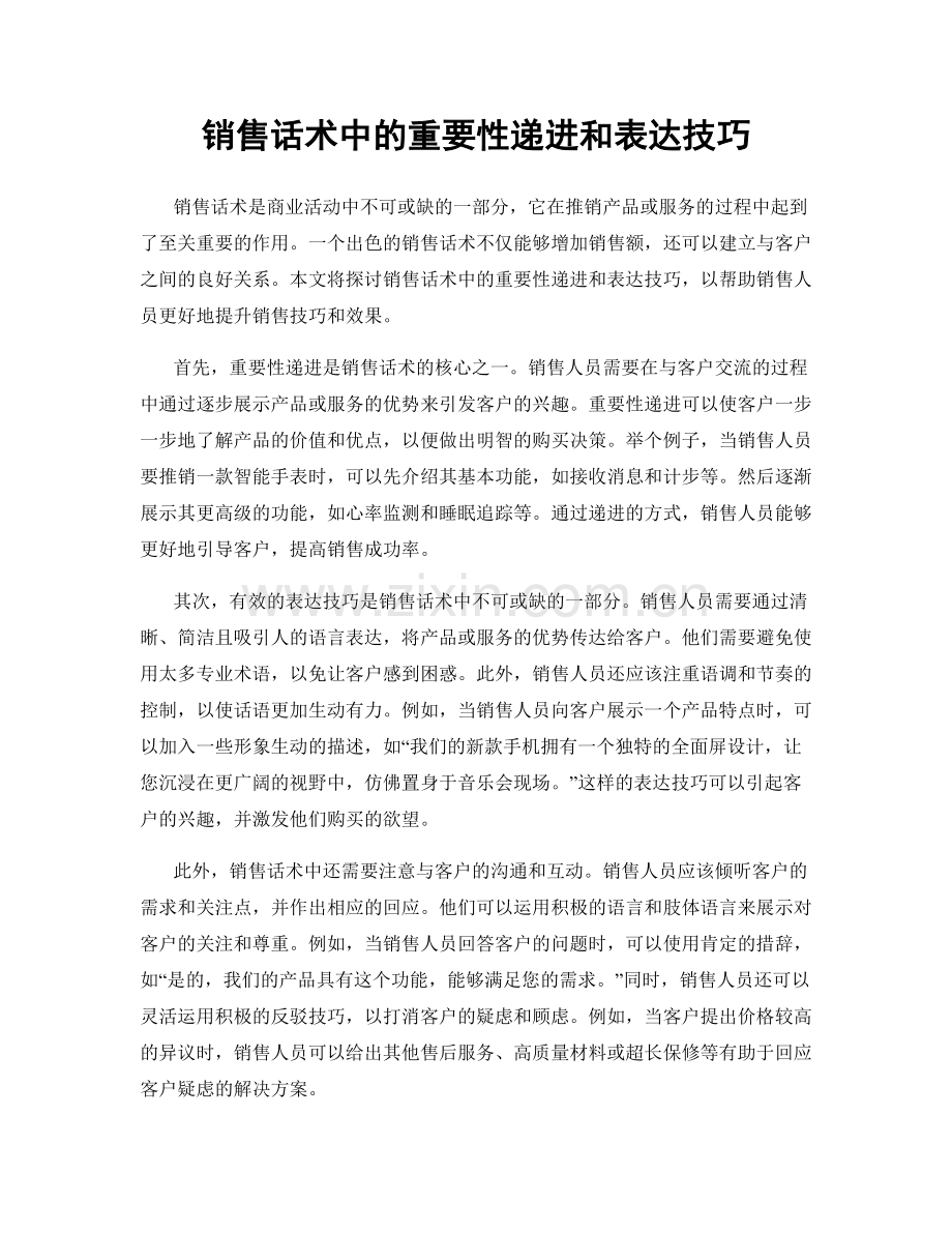 销售话术中的重要性递进和表达技巧.docx_第1页