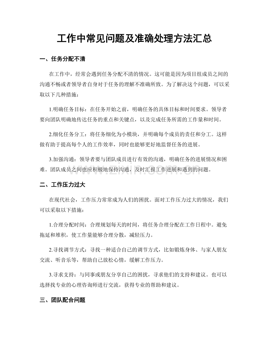 工作中常见问题及准确处理方法汇总.docx_第1页