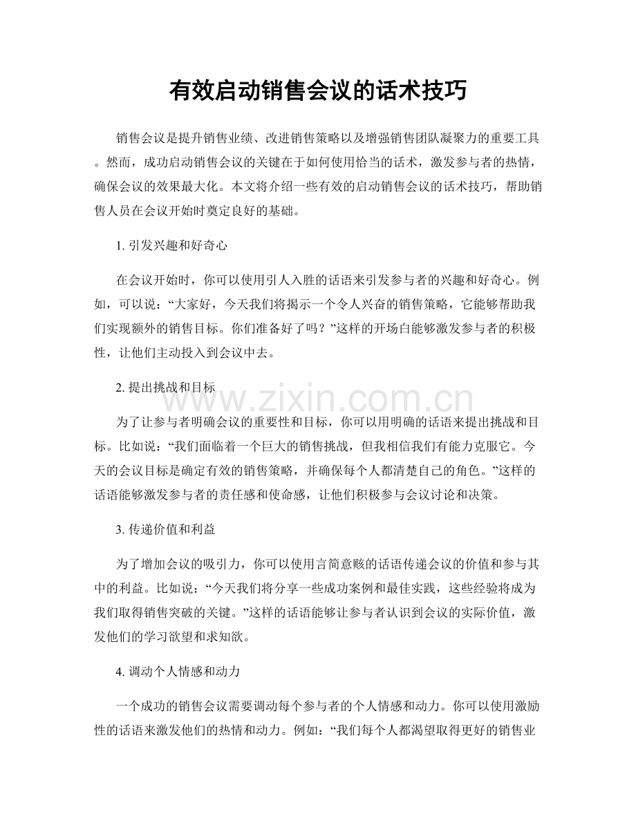 有效启动销售会议的话术技巧.docx_第1页