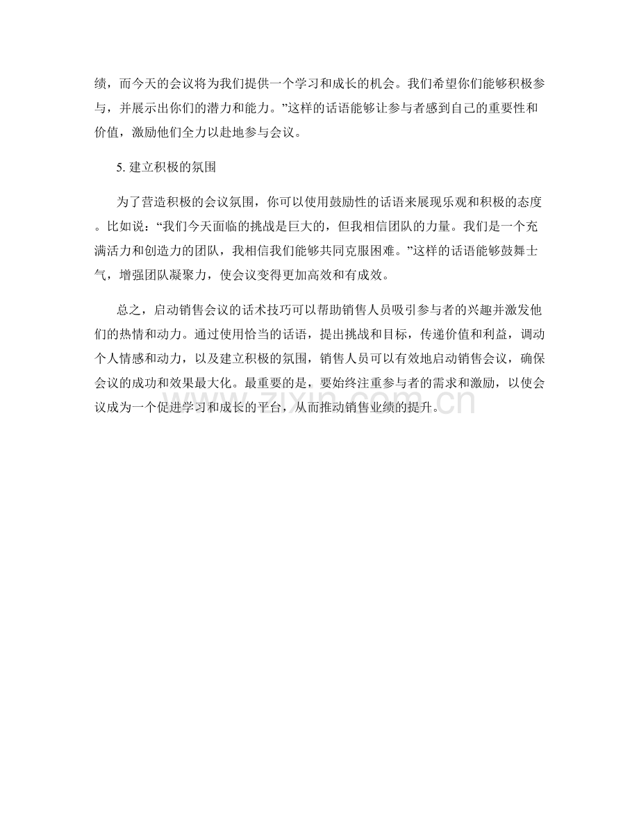 有效启动销售会议的话术技巧.docx_第2页