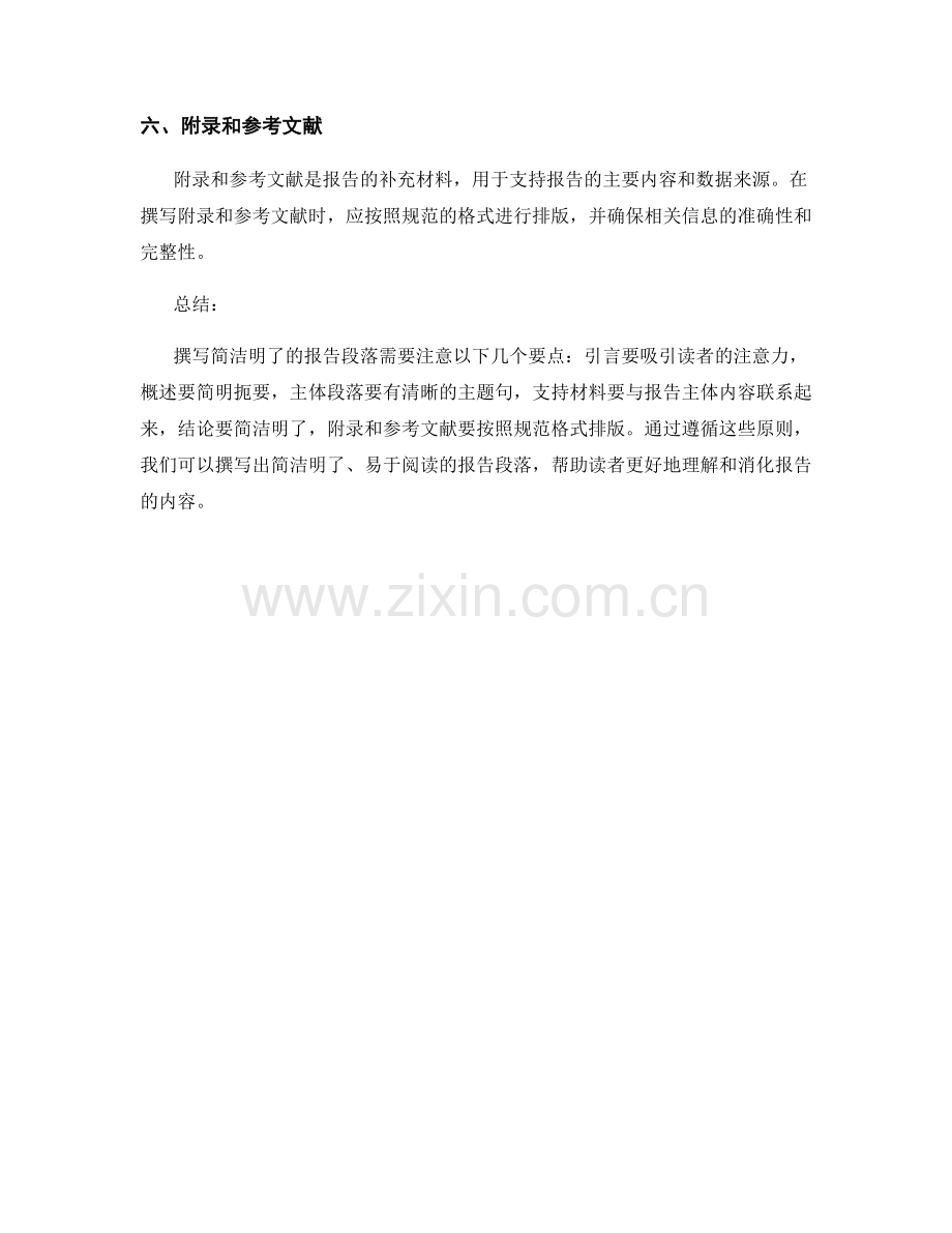 如何撰写简洁明了的报告段落.docx_第2页