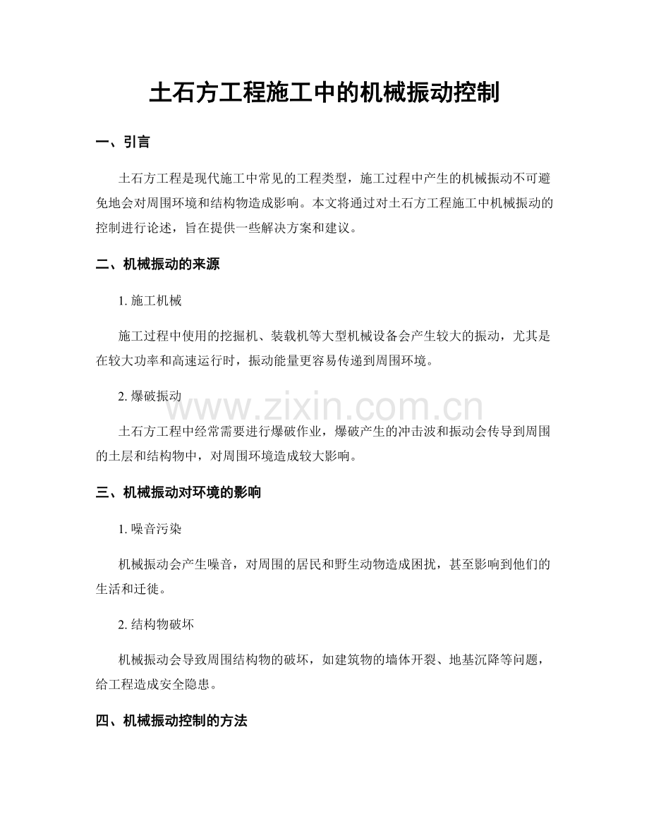 土石方工程施工中的机械振动控制.docx_第1页