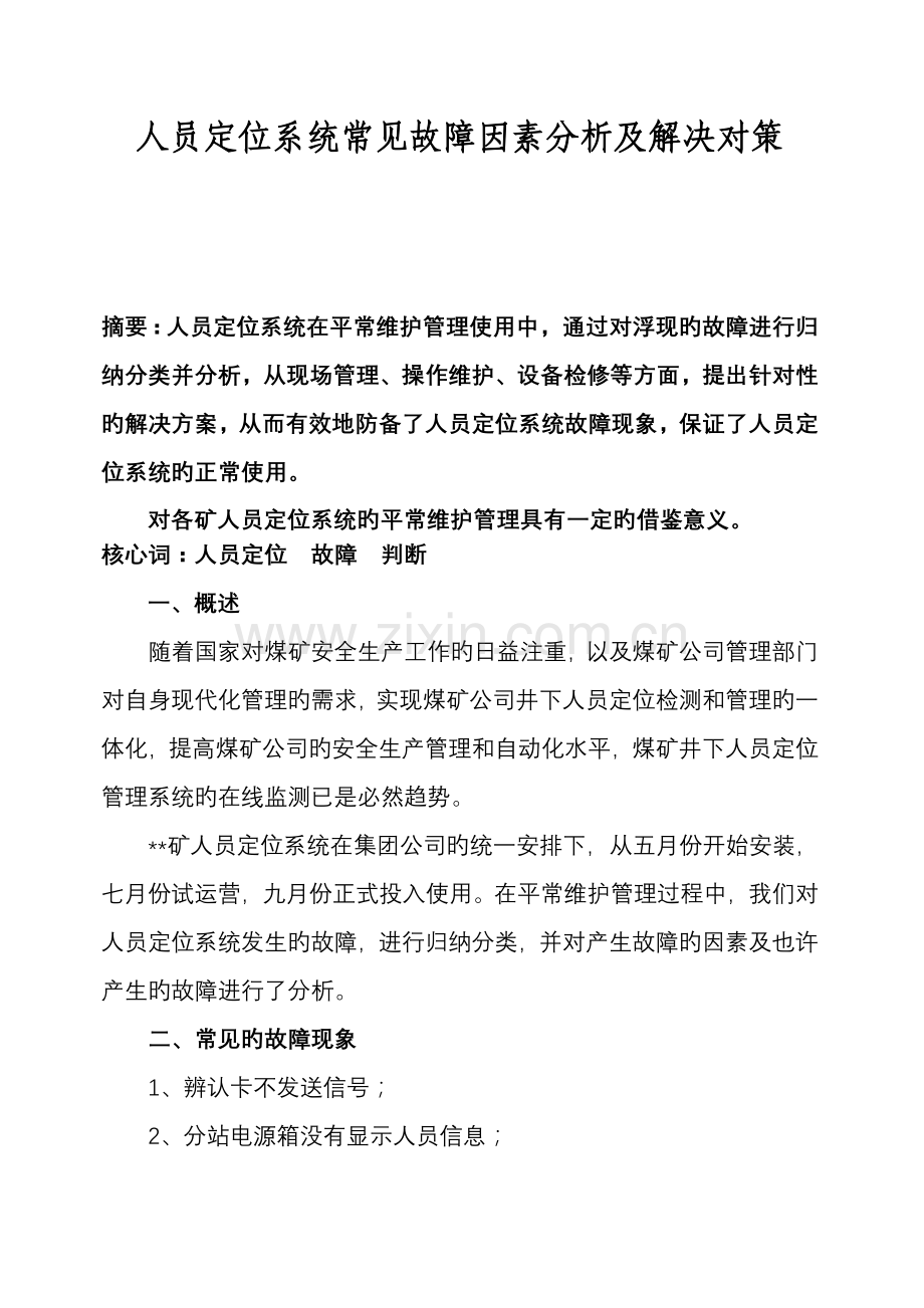 煤矿人员定位常见故障原因分析及处理对策与判断方法.doc_第1页