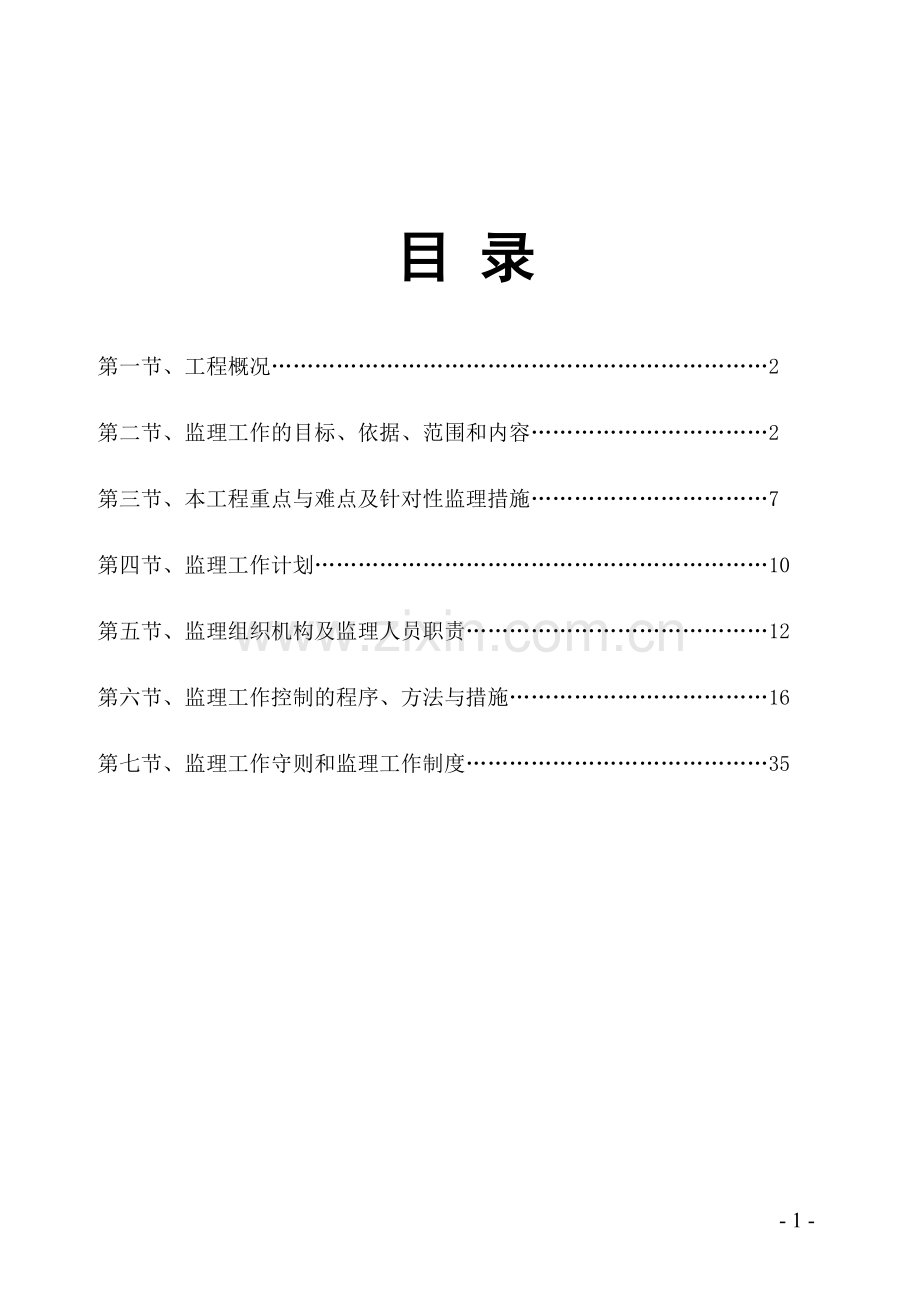 樟树市草溪河污水管网疏通维修工程-监理规划.doc_第2页