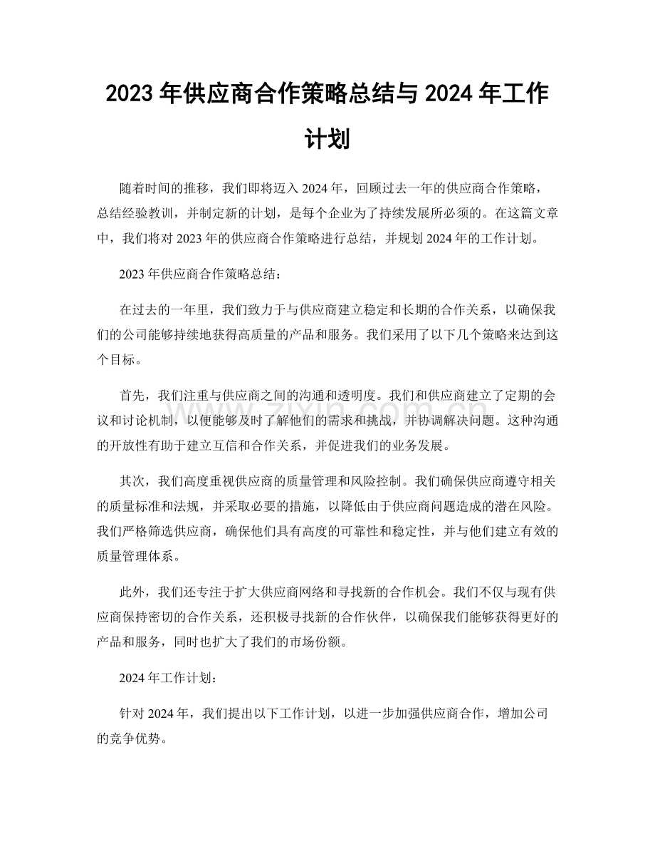 2023年供应商合作策略总结与2024年工作计划.docx_第1页