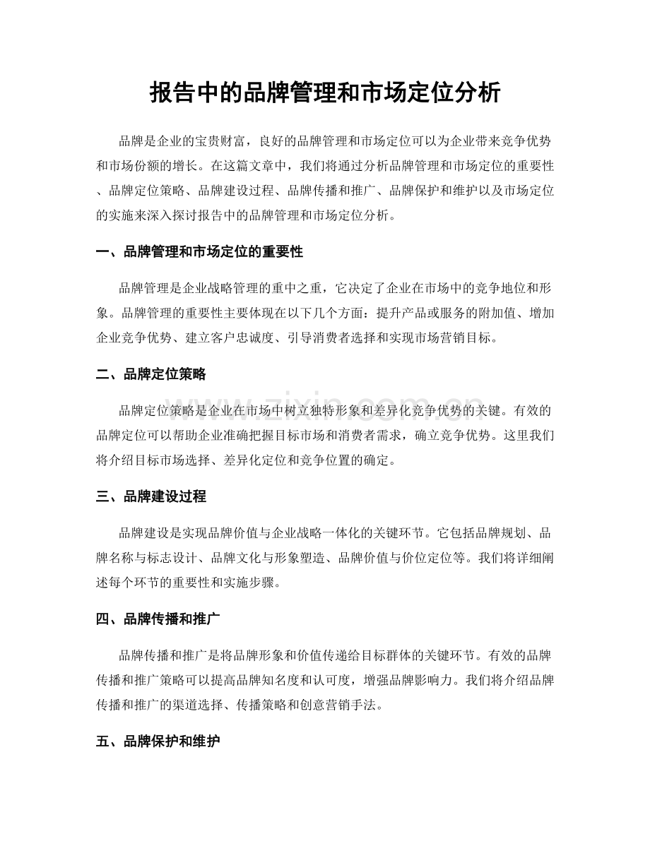 报告中的品牌管理和市场定位分析.docx_第1页