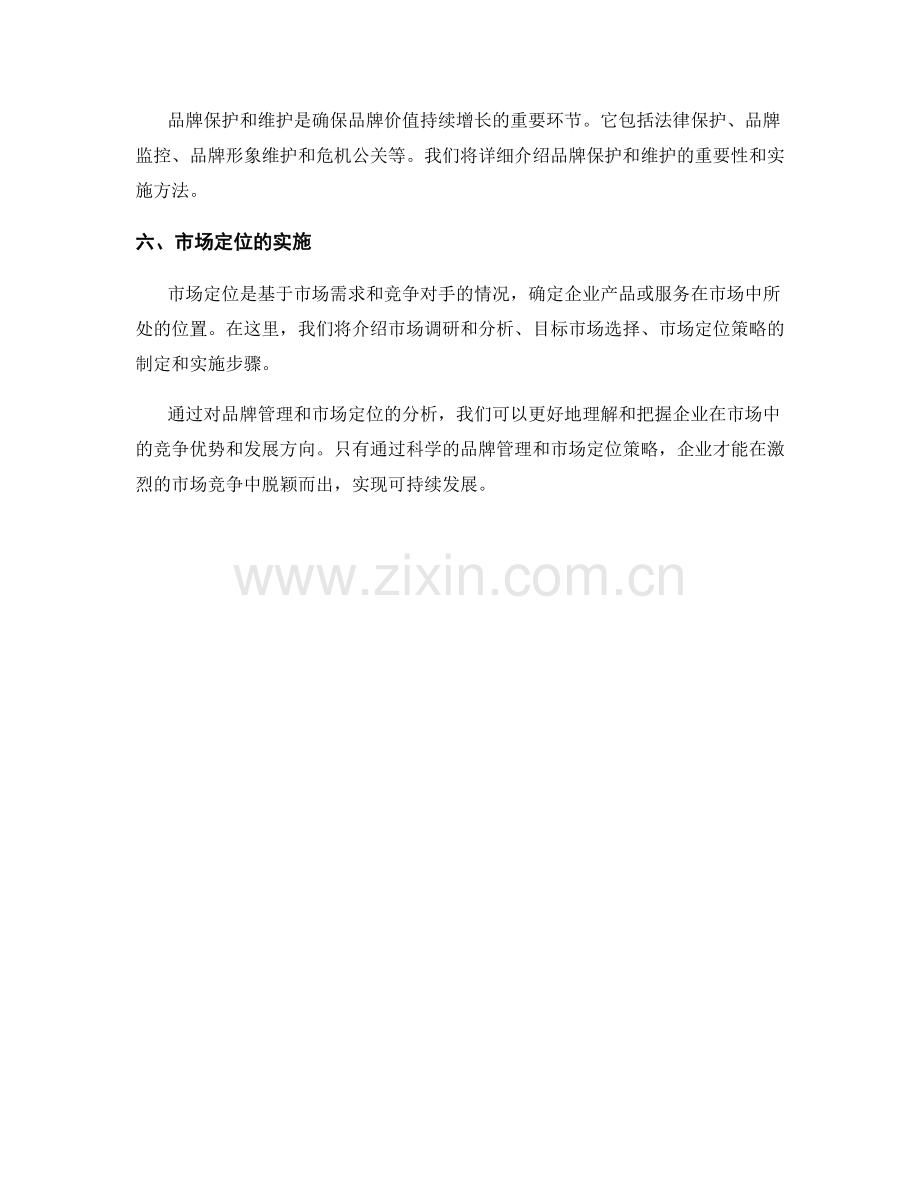 报告中的品牌管理和市场定位分析.docx_第2页