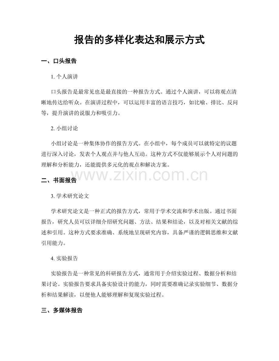 报告的多样化表达和展示方式.docx_第1页