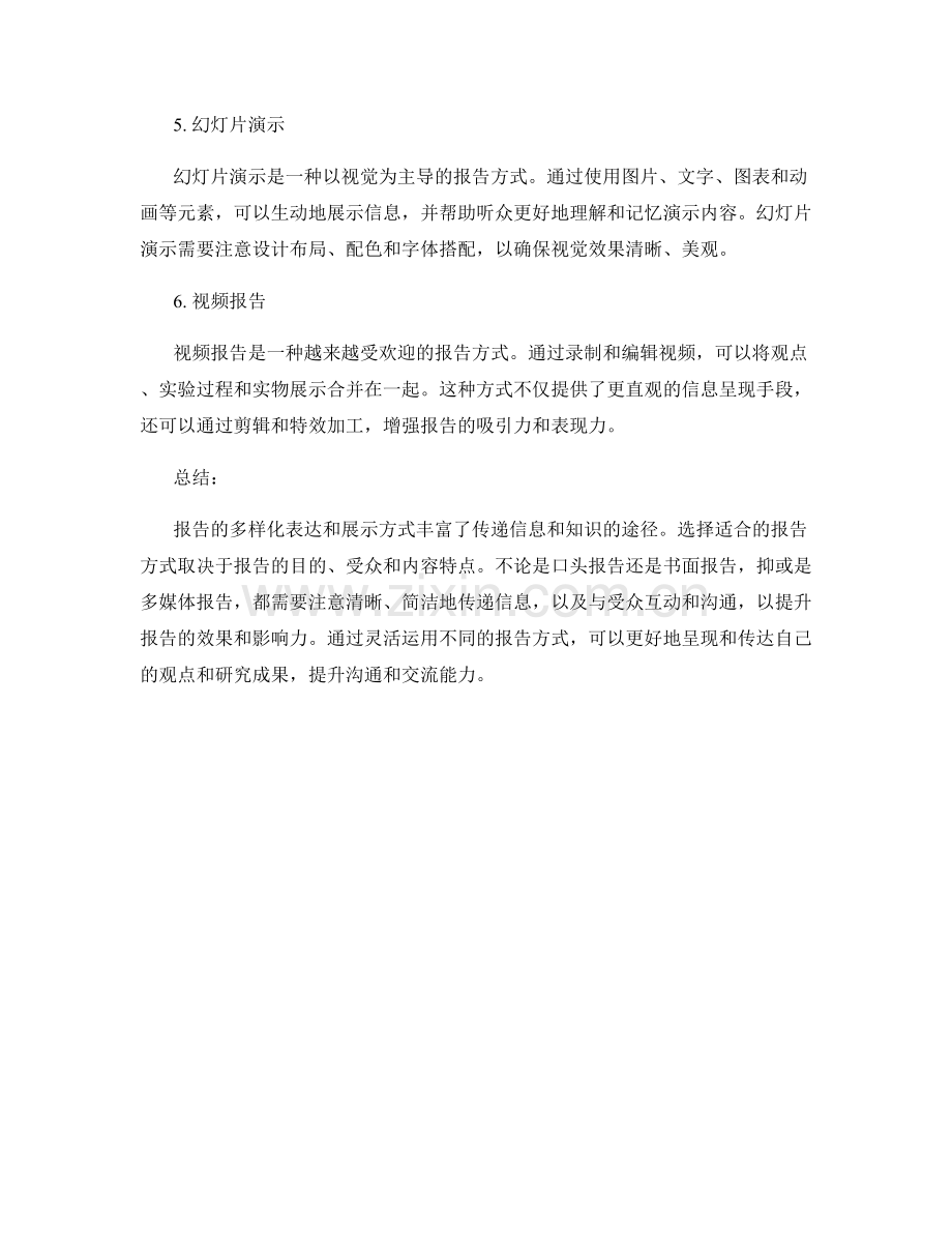 报告的多样化表达和展示方式.docx_第2页