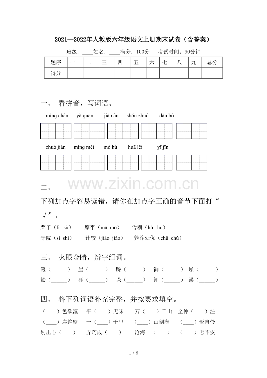 2021—2022年人教版六年级语文上册期末试卷(含答案).doc_第1页