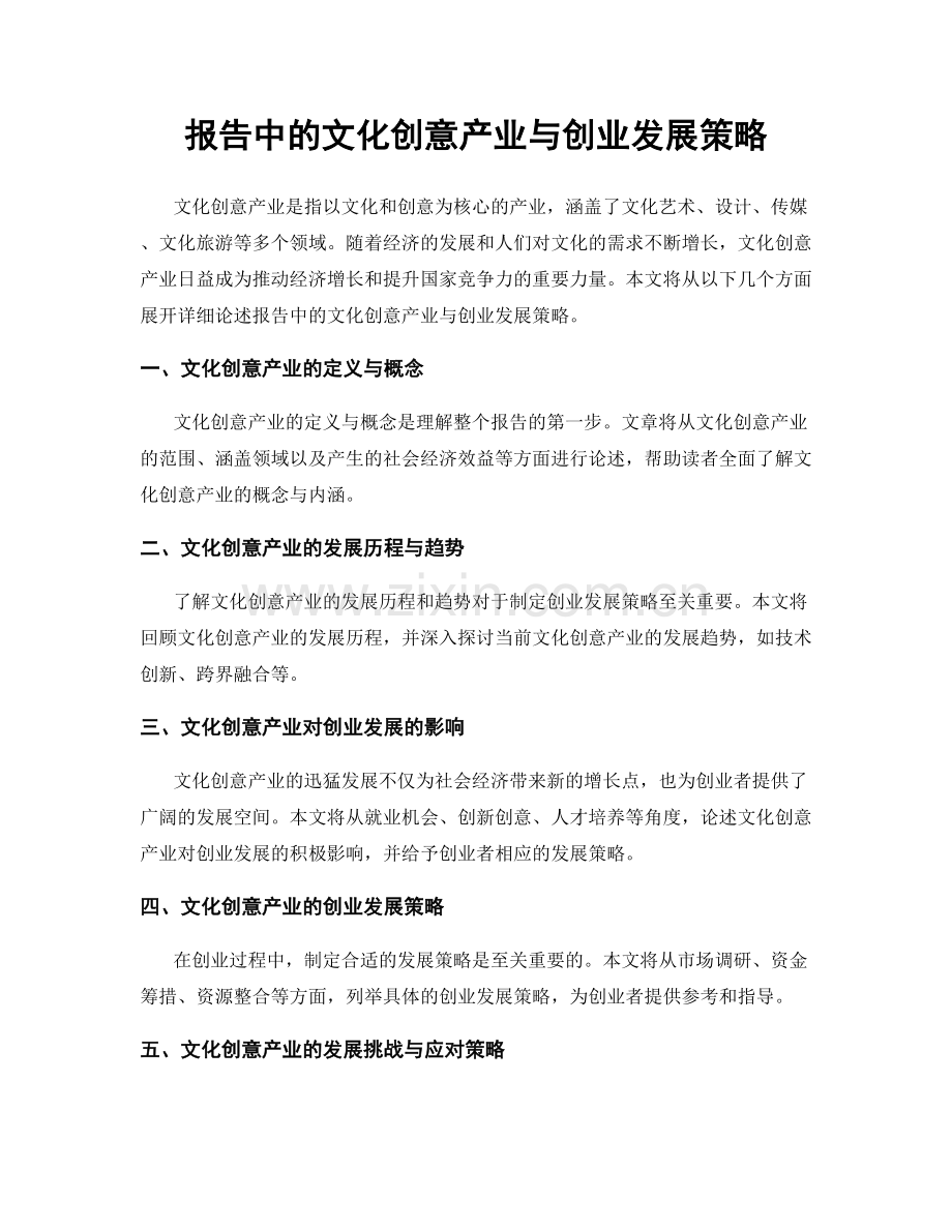 报告中的文化创意产业与创业发展策略.docx_第1页