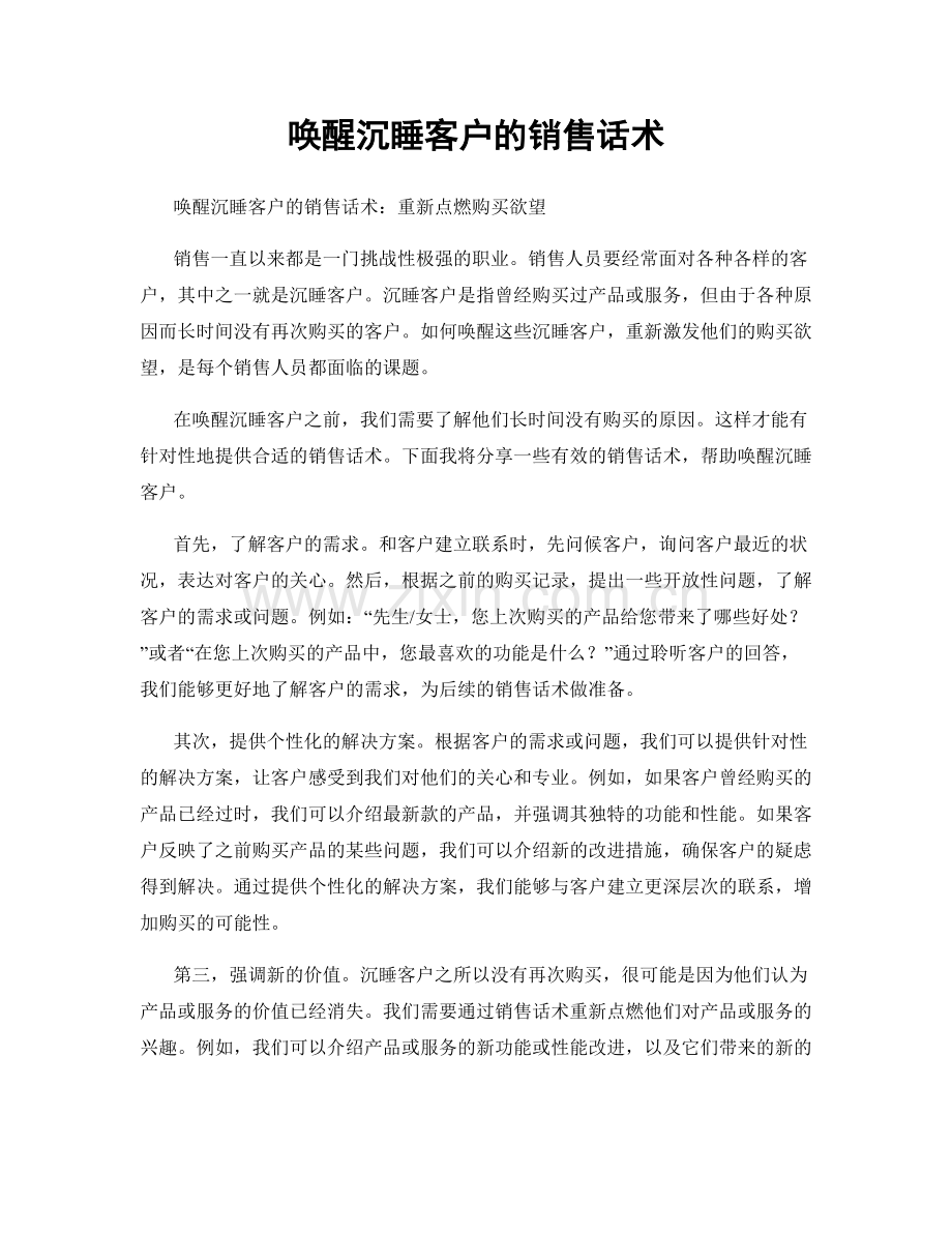 唤醒沉睡客户的销售话术.docx_第1页