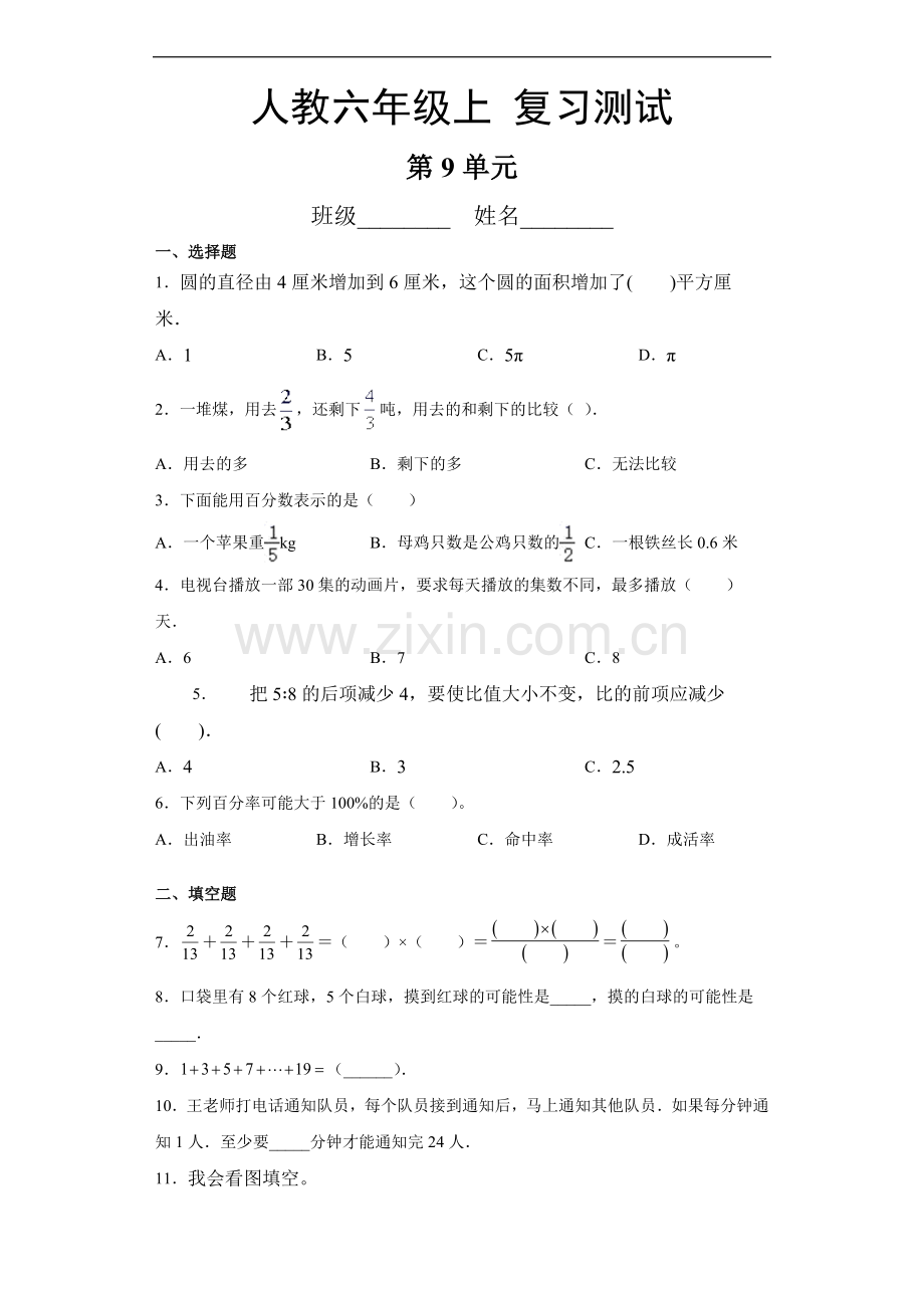 六年级上册数学人教版第9单元总复习《复习测试》测试-试题试卷-含答案.docx_第1页