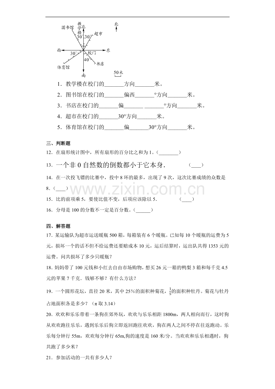 六年级上册数学人教版第9单元总复习《复习测试》测试-试题试卷-含答案.docx_第2页