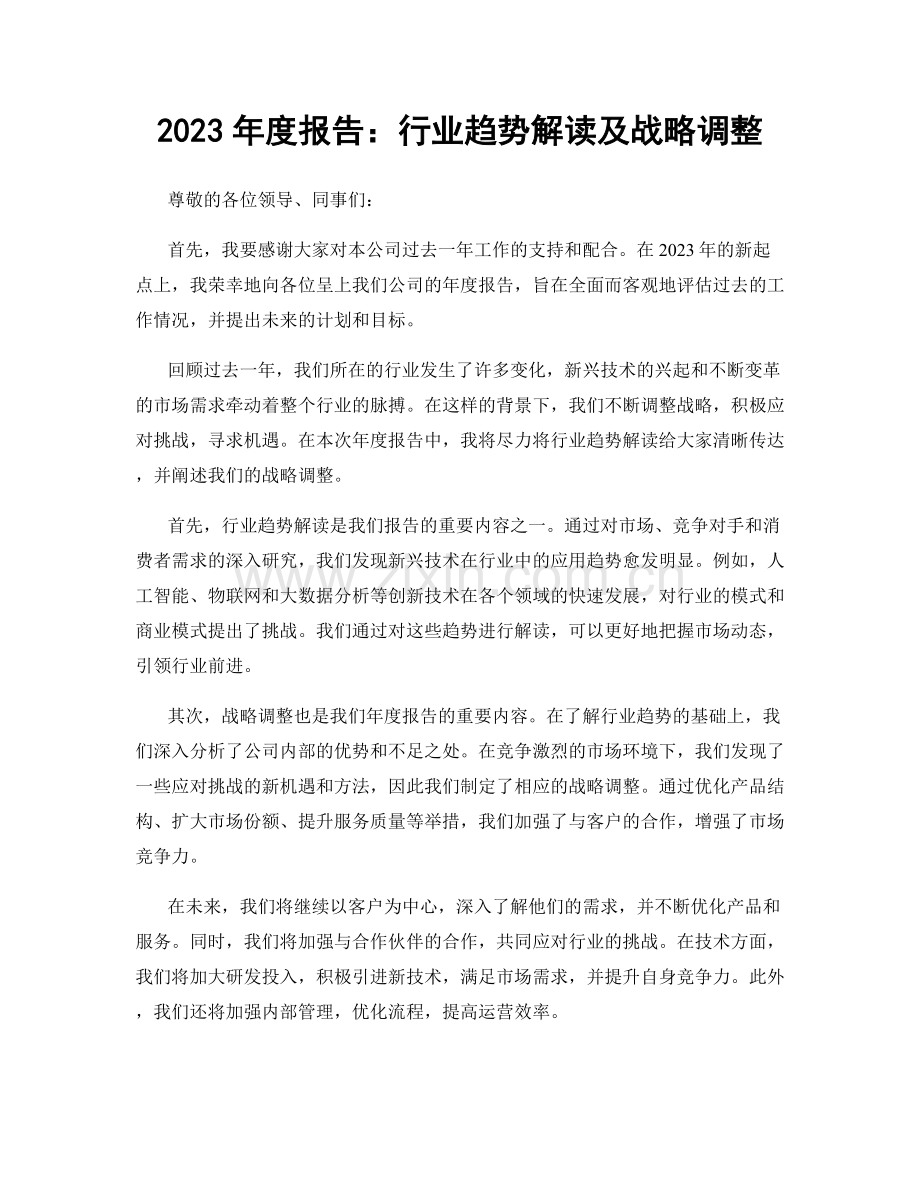 2023年度报告：行业趋势解读及战略调整.docx_第1页