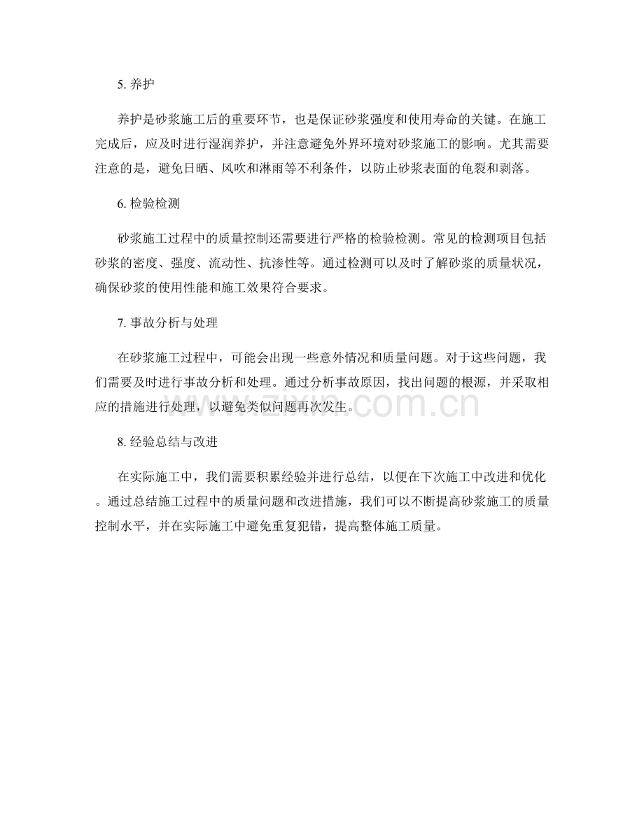 砂浆施工过程中的质量控制要点.docx_第2页