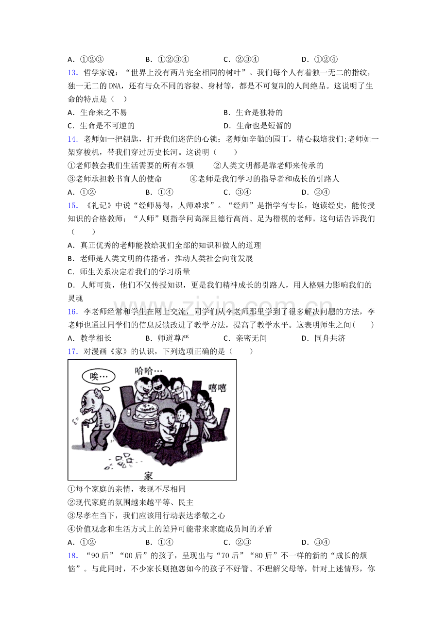 七年级上册道德与法治期末试卷复习练习(Word版含答案).doc_第3页