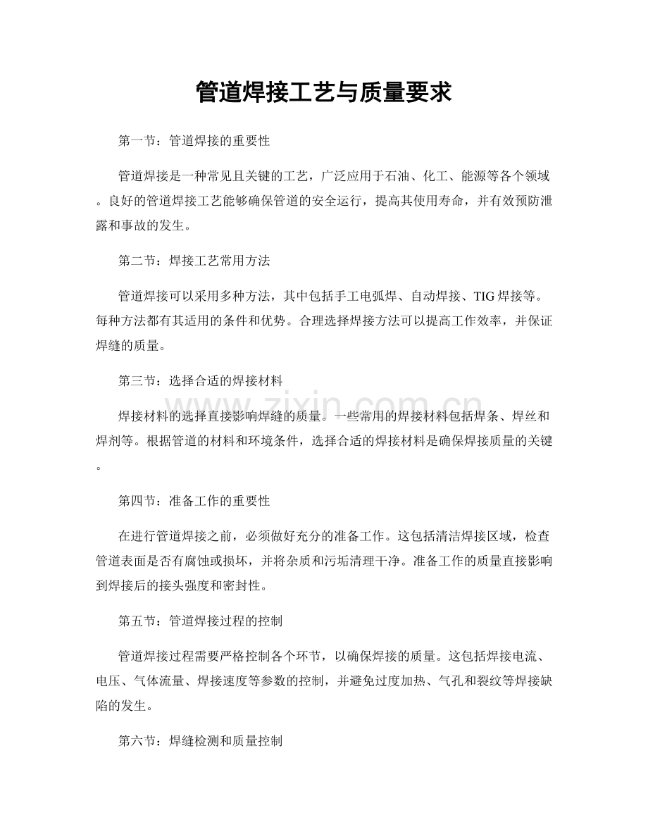 管道焊接工艺与质量要求.docx_第1页