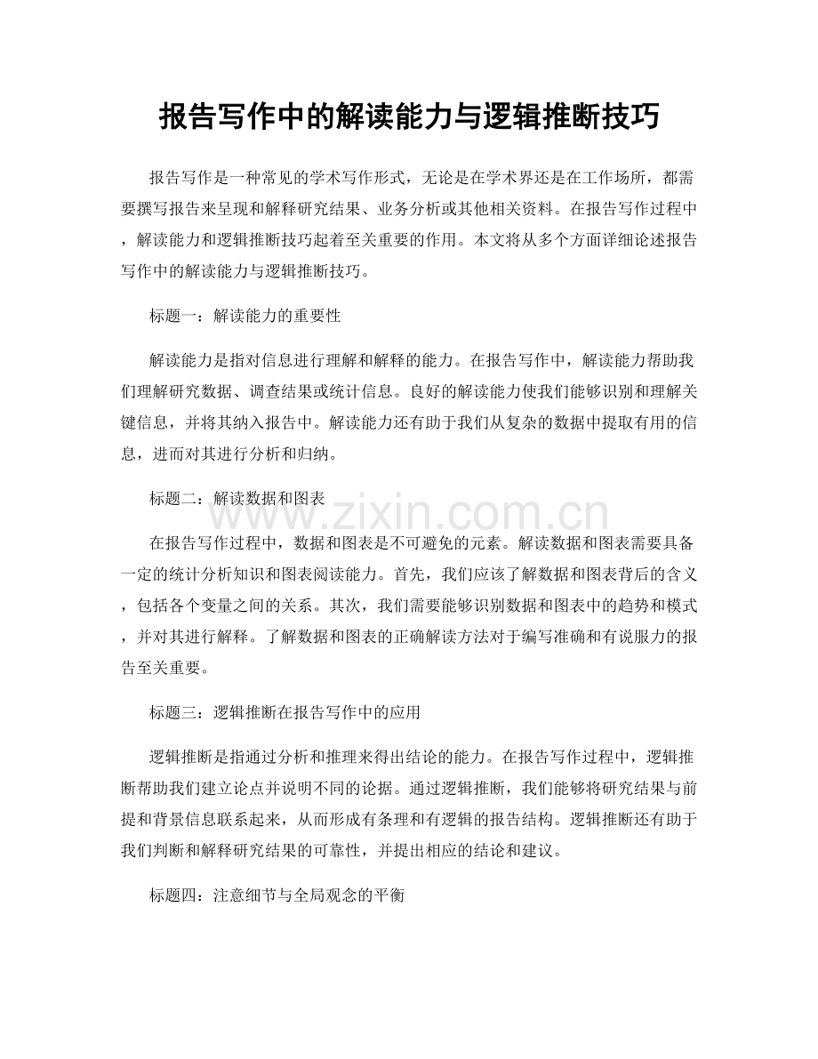 报告写作中的解读能力与逻辑推断技巧.docx_第1页