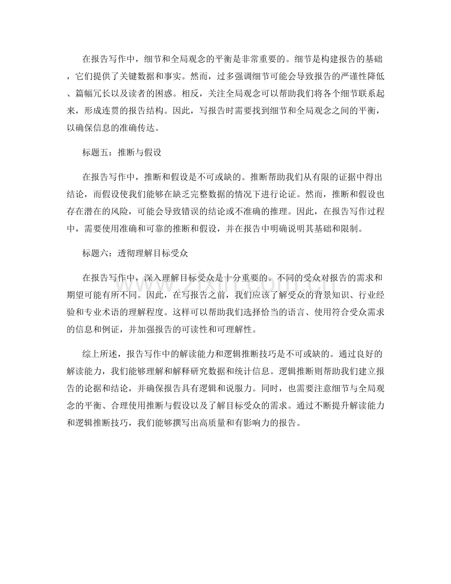 报告写作中的解读能力与逻辑推断技巧.docx_第2页