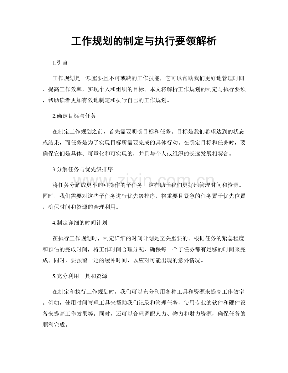 工作规划的制定与执行要领解析.docx_第1页