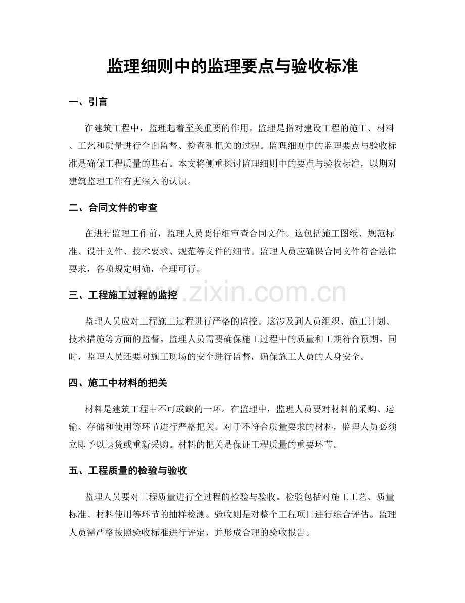 监理细则中的监理要点与验收标准.docx_第1页